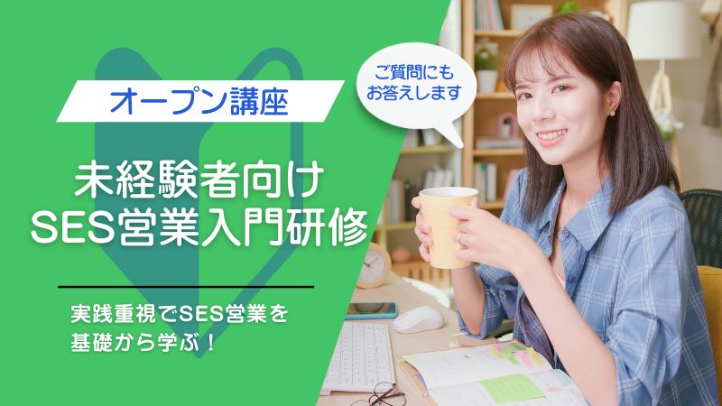 【オープン講座】SES営業入門研修コース