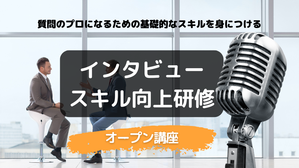 【オープン講座】インタビュースキル向上研修