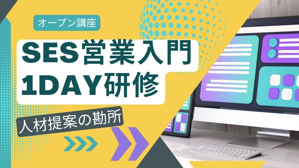 【オープン講座】SES営業入門1day研修〜人材提案の勘所〜